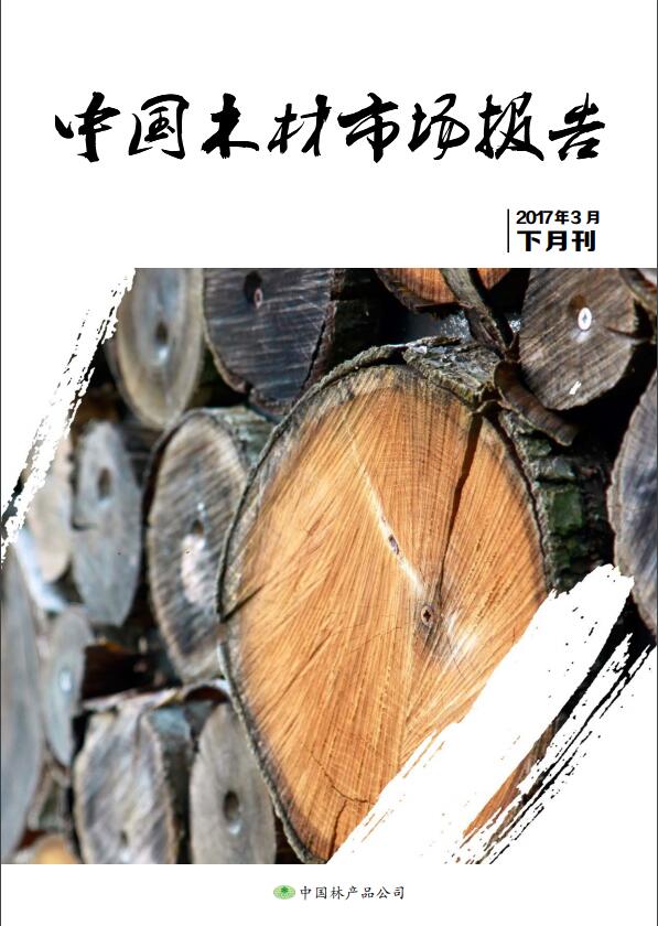 中国木材市场报告（2017年3月下）