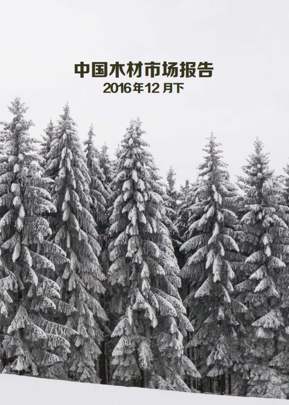 中国木材市场报告（2016年12月下）